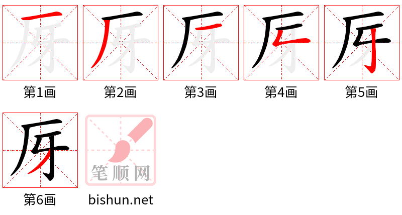 厊 笔顺规范