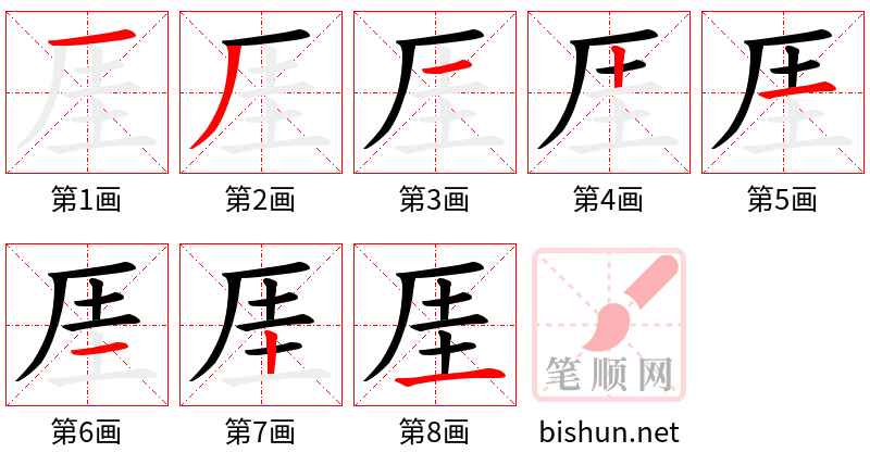 厓 笔顺规范