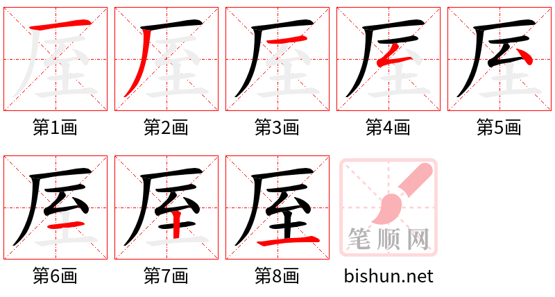 厔 笔顺规范