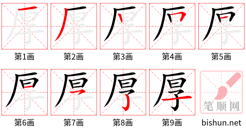 厚 笔顺规范