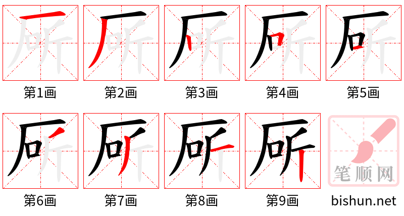 厛 笔顺规范