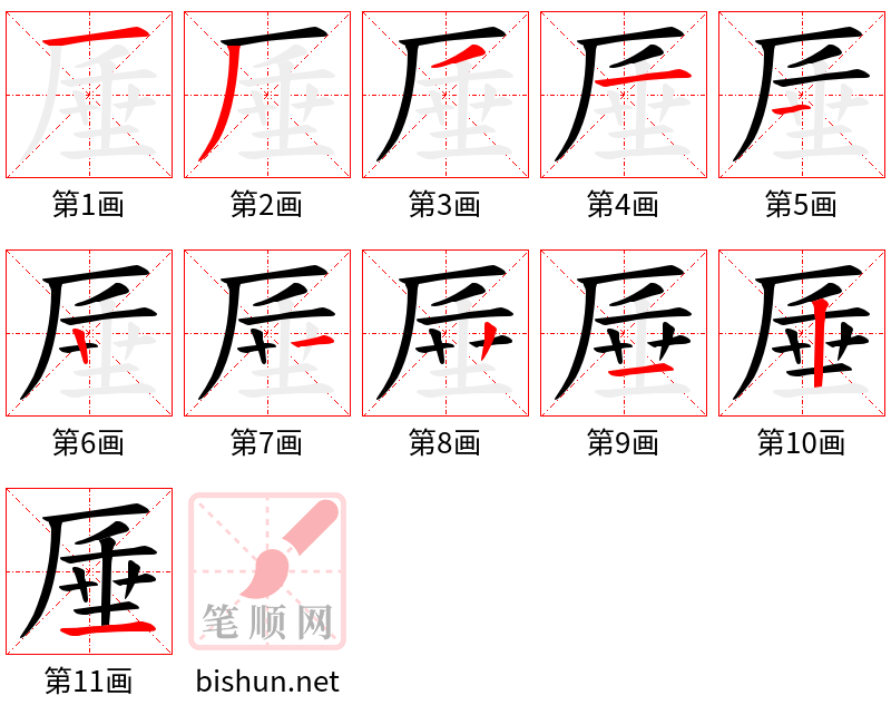 厜 笔顺规范