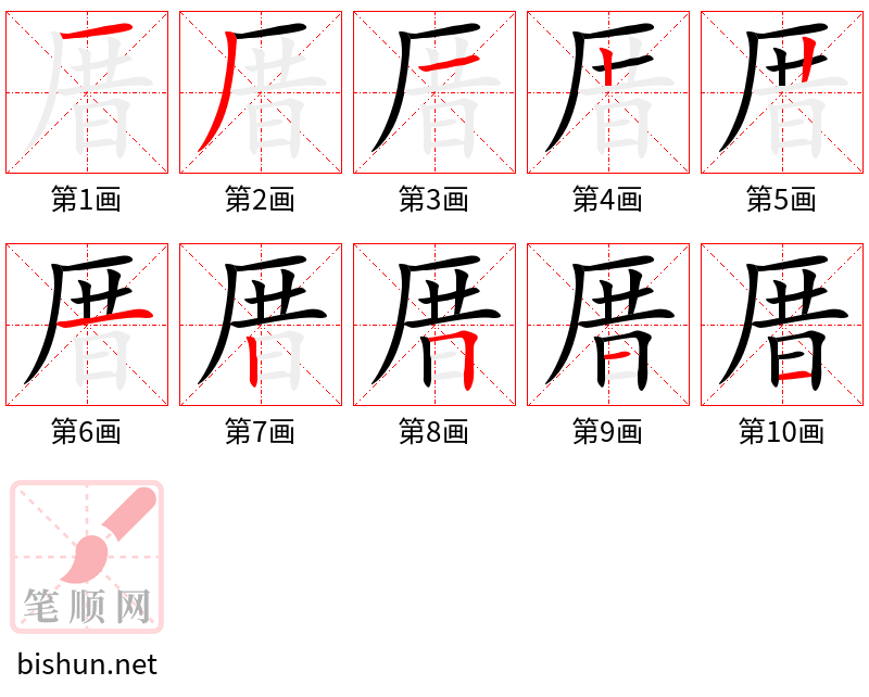 厝 笔顺规范