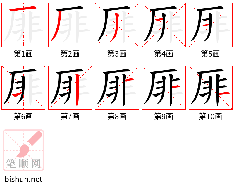 厞 笔顺规范