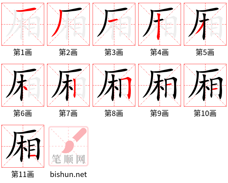 厢 笔顺规范