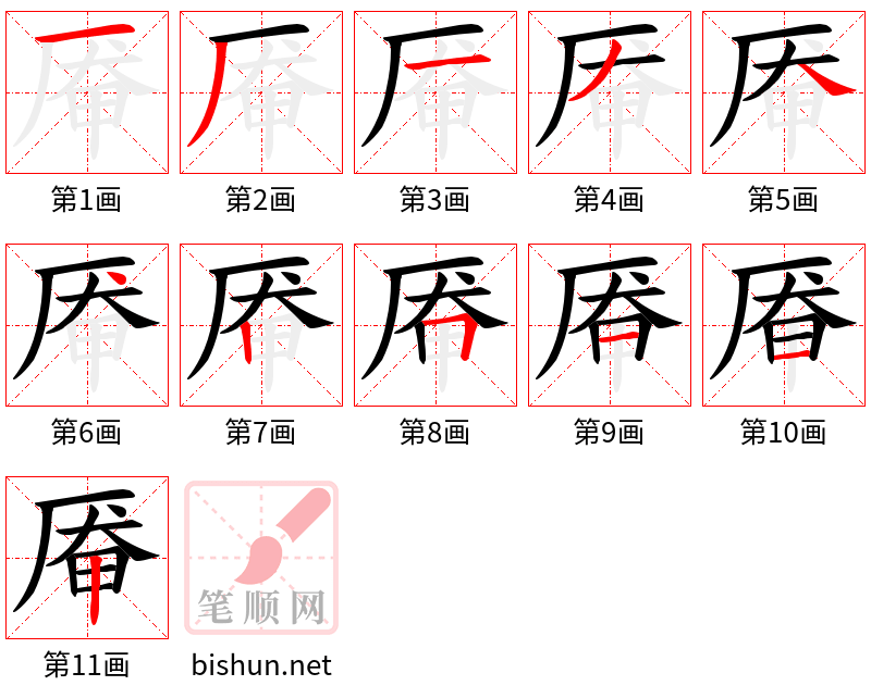 厣 笔顺规范