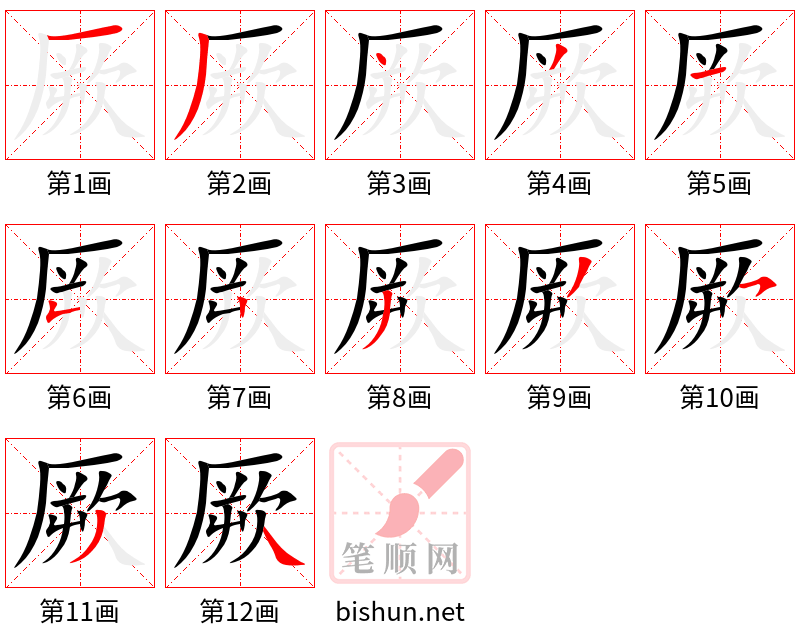 厥 笔顺规范