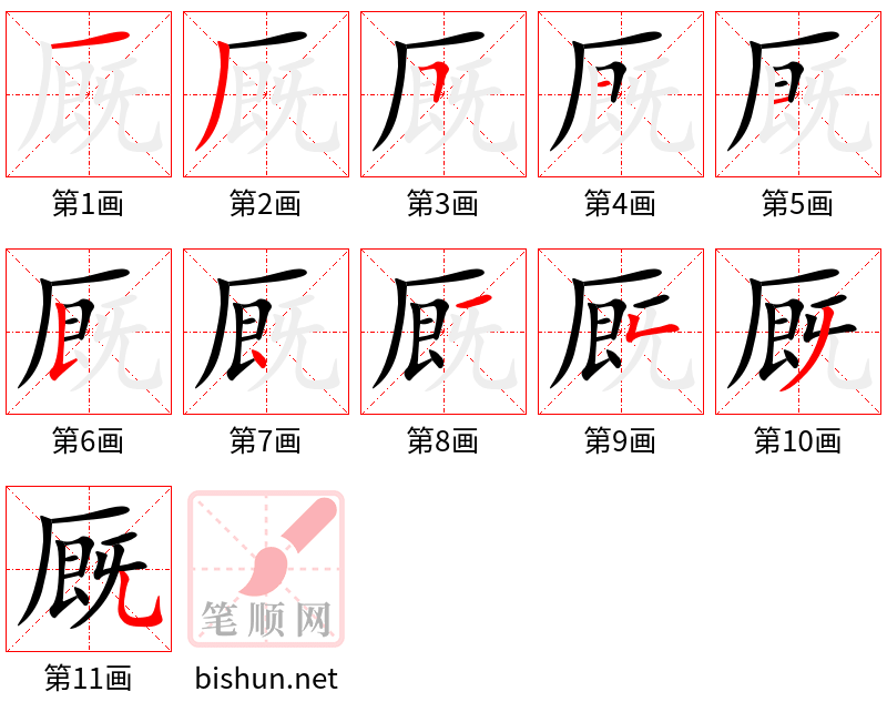 厩 笔顺规范