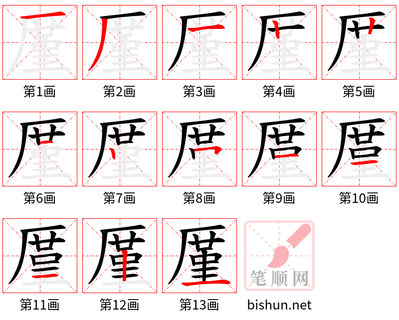 厪 笔顺规范