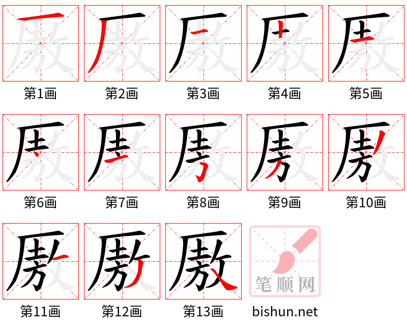 厫 笔顺规范