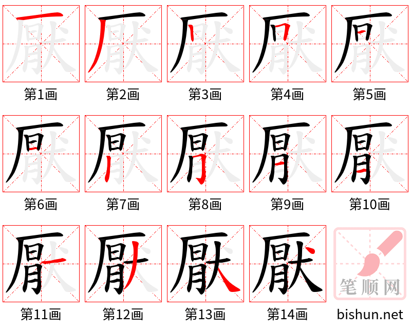 厭 笔顺规范