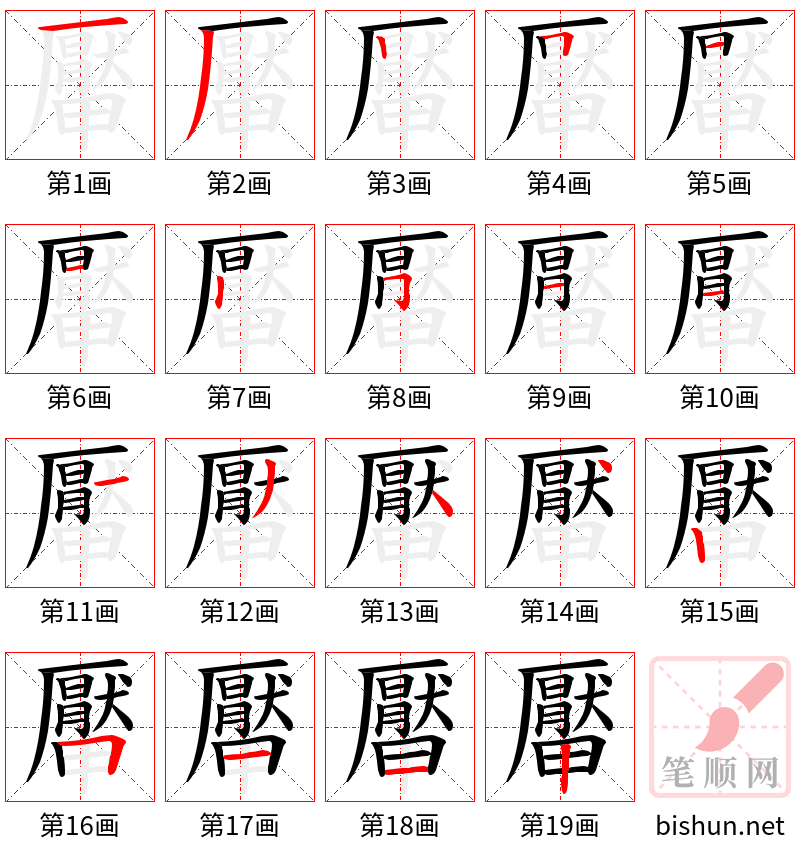 厴 笔顺规范