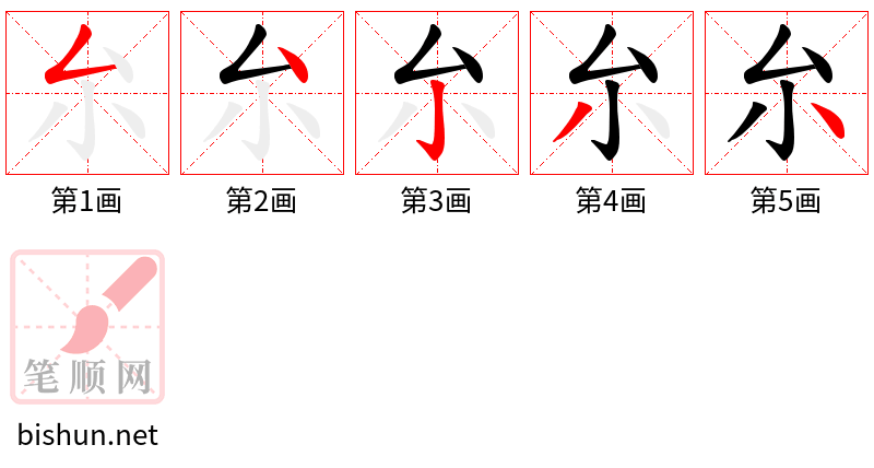 厼 笔顺规范