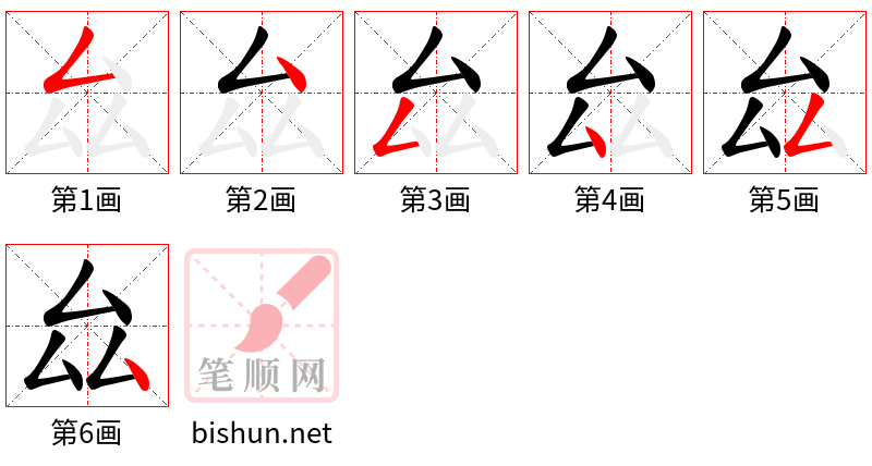 厽 笔顺规范