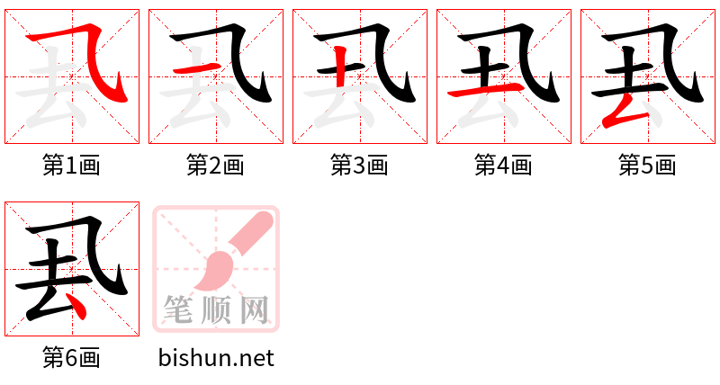 厾 笔顺规范