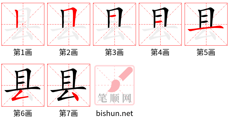 县 笔顺规范