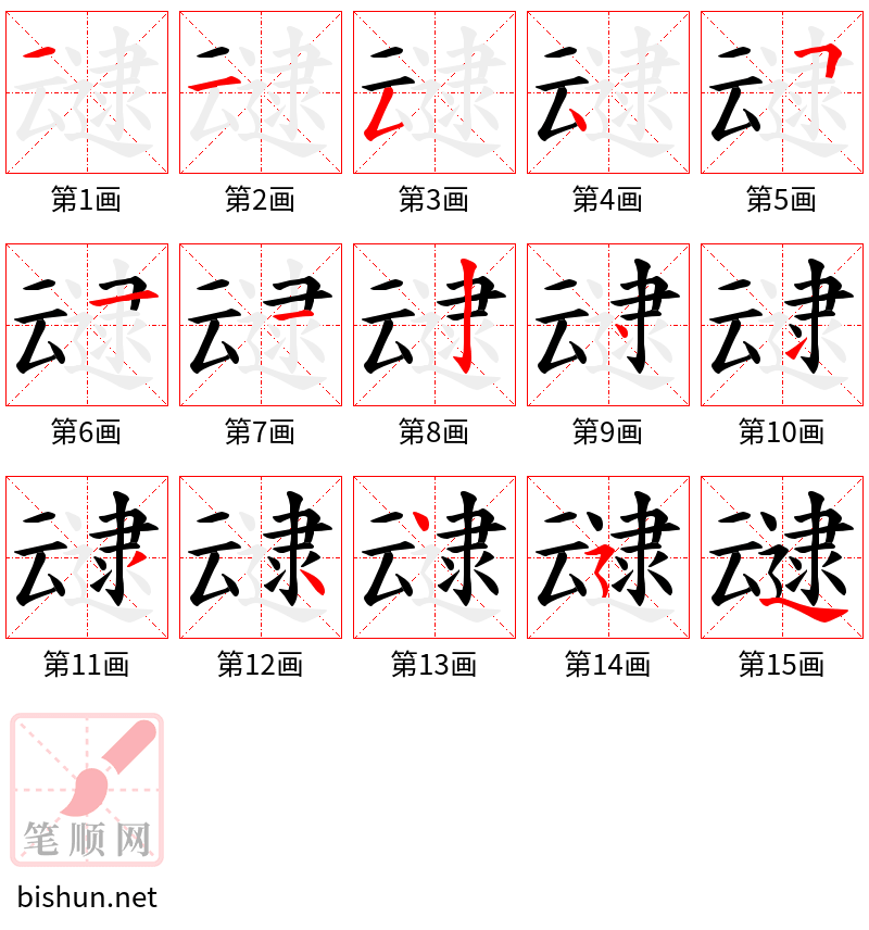 叇 笔顺规范