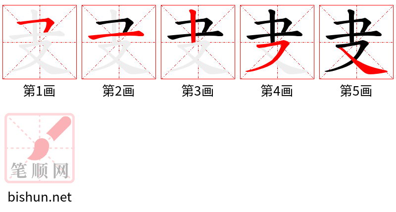 叏 笔顺规范