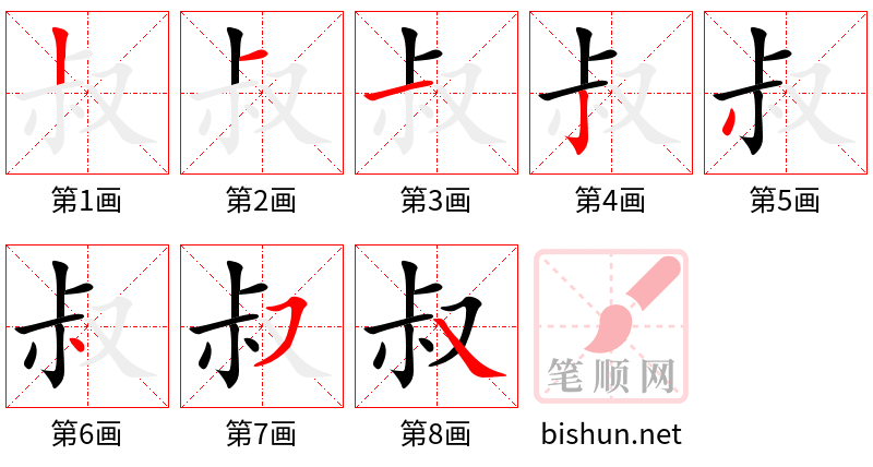 叔 笔顺规范