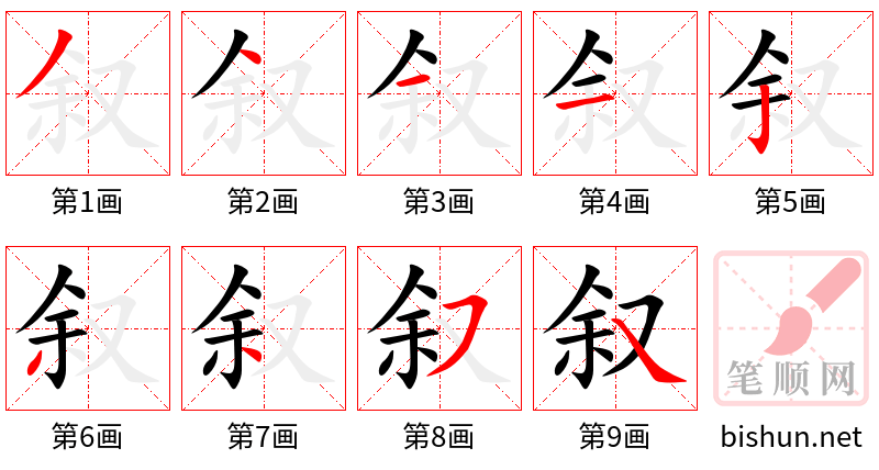 叙 笔顺规范