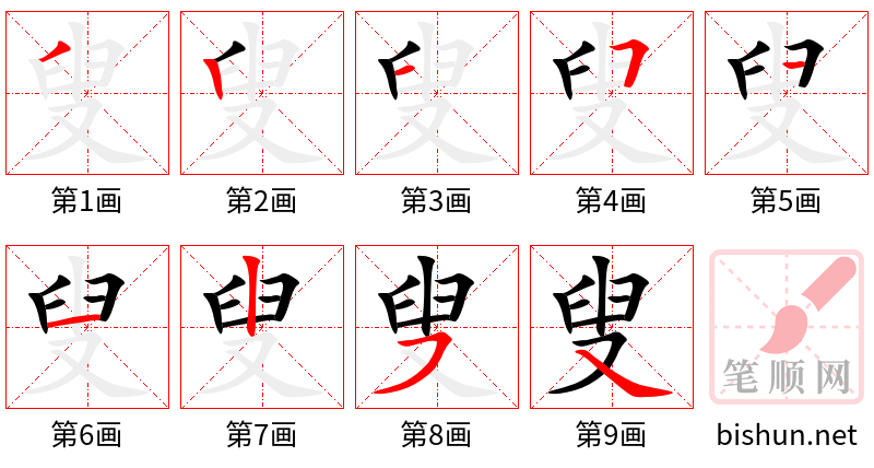 叟 笔顺规范