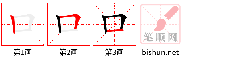 口 笔顺规范