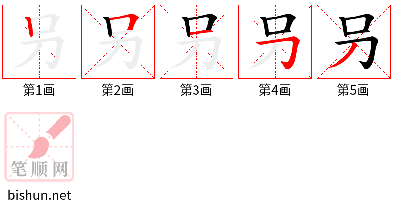 叧 笔顺规范