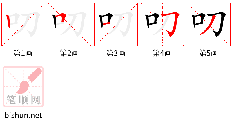 叨 笔顺规范