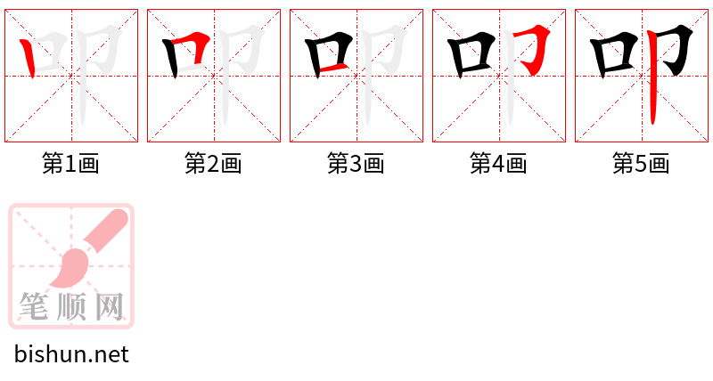 叩 笔顺规范