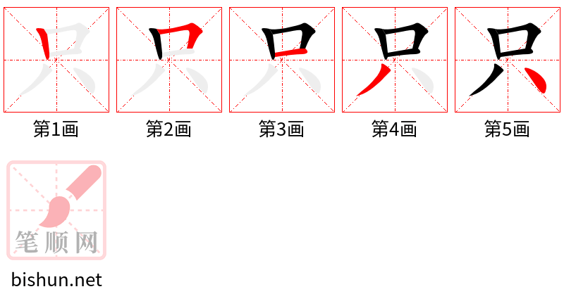 只的笔顺（笔画顺序）汉字只的笔顺动画