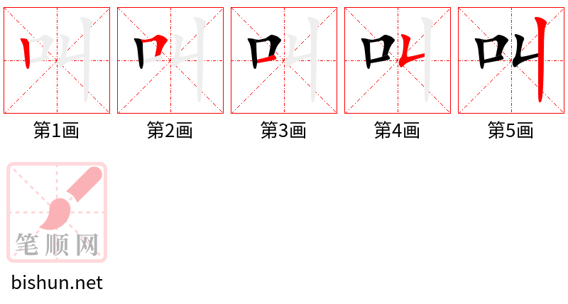 叫 笔顺规范