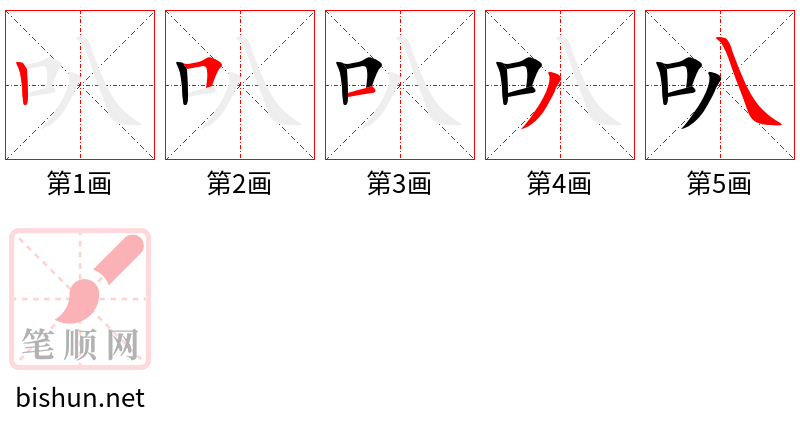 叭 笔顺规范