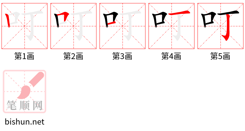 叮 笔顺规范