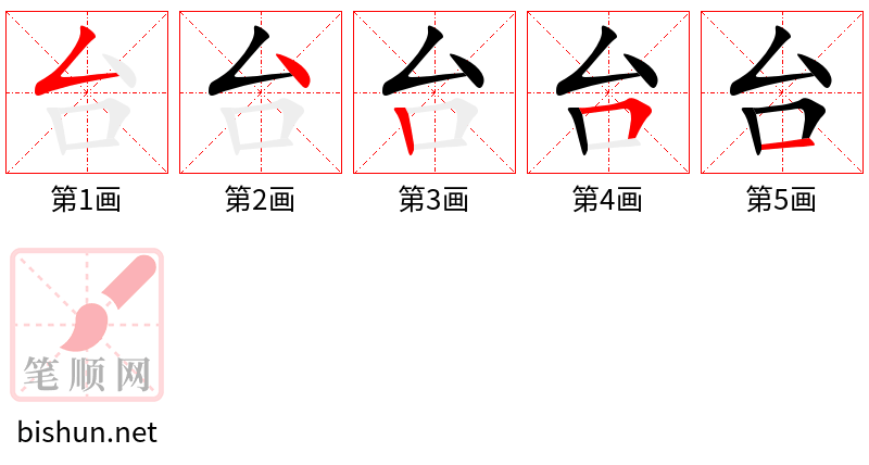 台 笔顺规范