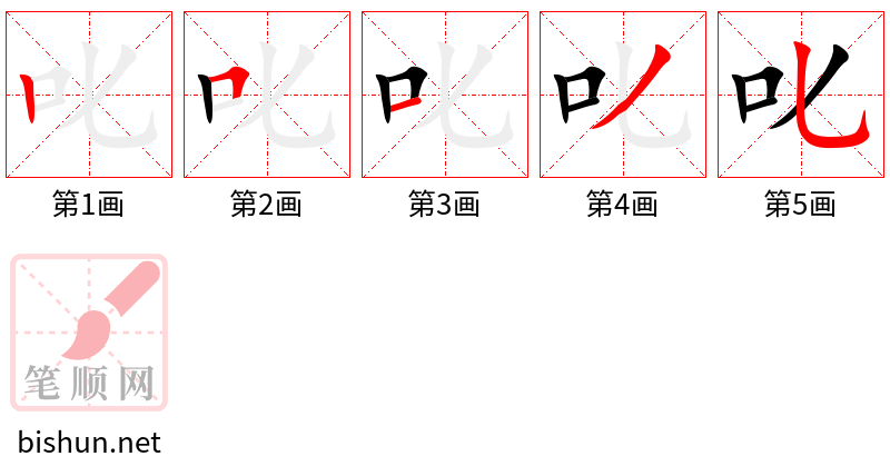 叱 笔顺规范