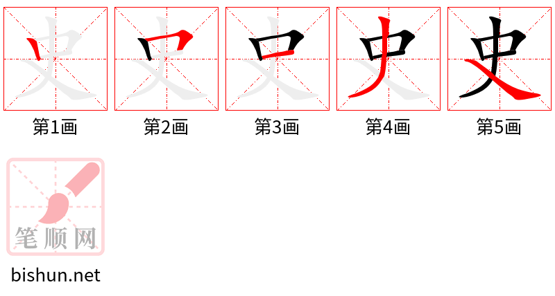 史 笔顺规范