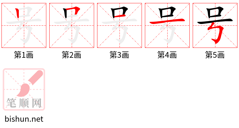 号 笔顺规范