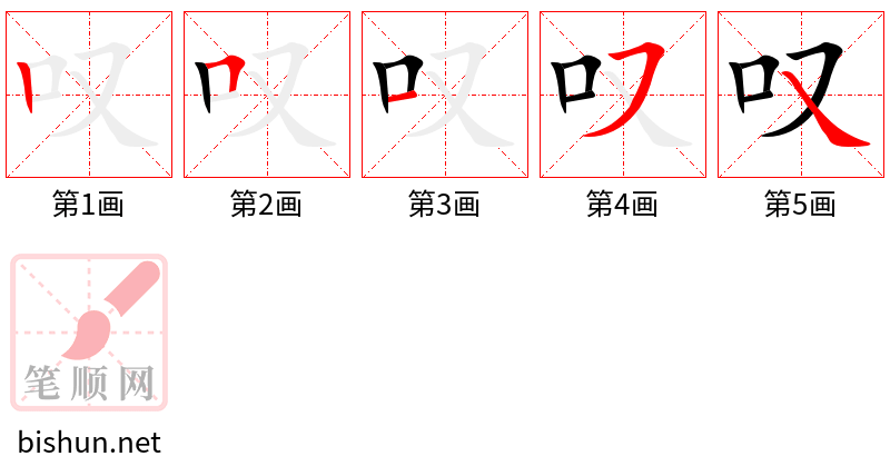 叹 笔顺规范