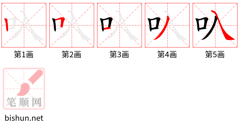 叺 笔顺规范