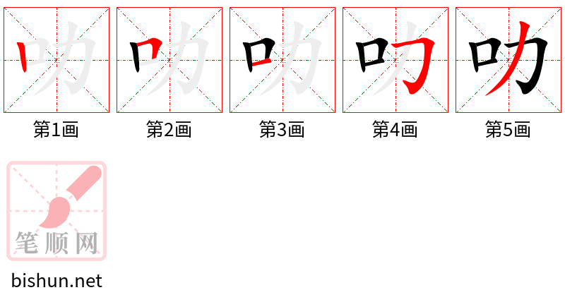 叻 笔顺规范