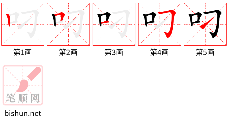 叼 笔顺规范