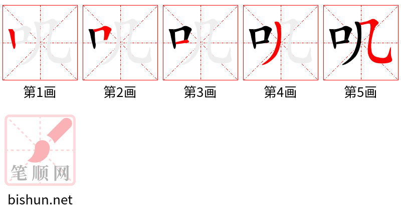 叽 笔顺规范