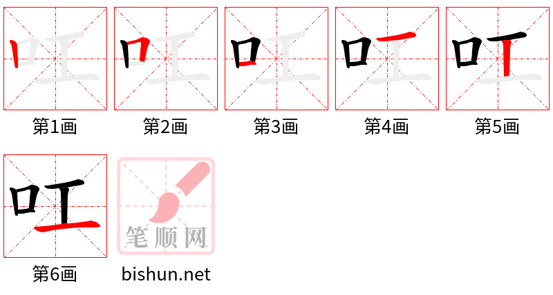 叿 笔顺规范