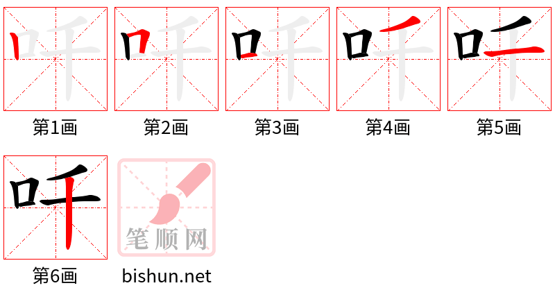 吀 笔顺规范