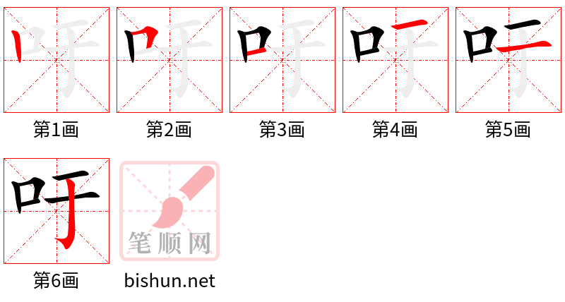 吁 笔顺规范