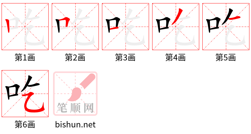 吃 笔顺规范