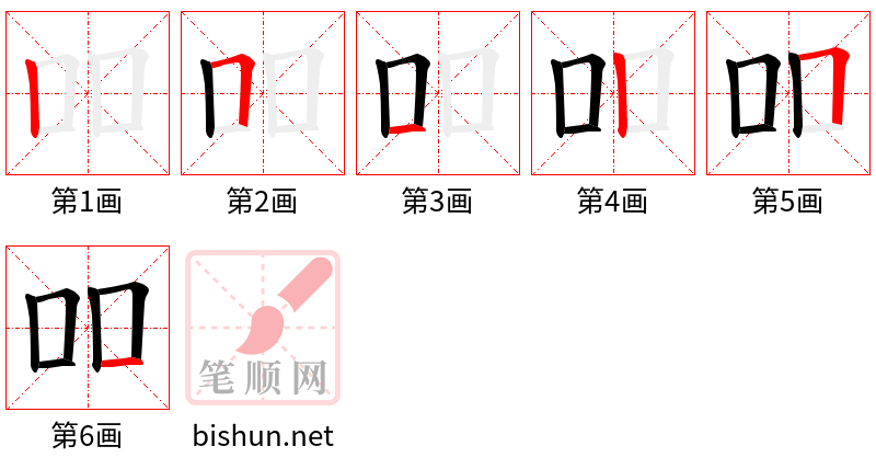 吅 笔顺规范