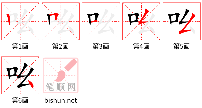 吆 笔顺规范