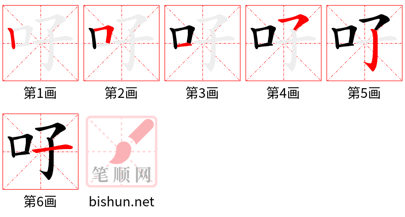 吇 笔顺规范