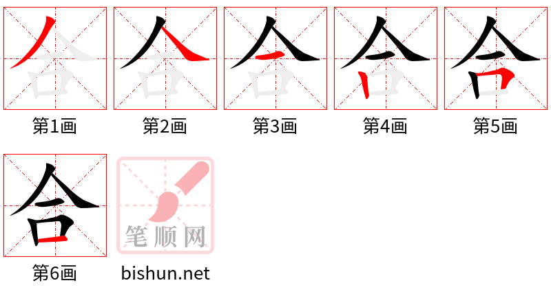 合 笔顺规范